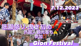 【2023山鉾曳き初め. 祇園祭•前祭】外国人観光客も参加‼️途中で雨が降り☔️京都賑わい‼️GION FESTIVAL 2023(Yamaboko Hikizome)7.12.2023