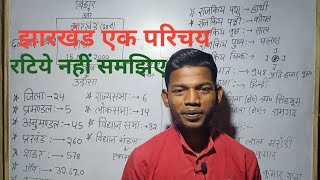 प्रमंडल अनुमंडल प्रखंड क्या है। झारखंड राज्य से संबंधित महत्वपूर्ण प्रश्न। GK trick। onlinegkgs