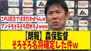 【朗報】森保監督さん色々言われてるけど名将だった件ｗ【ネットの反応】#サッカー #反応集 #サッカー解説