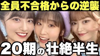 【伝説】不合格からの逆襲、ハロプロ研修生20期が最強と呼ばれる理由とは