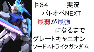 ♯３４【バトオペNEXT実況】最弱が最強になるまで　グレートキャニオン　Lv 2　ソードストライクガンダム