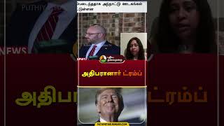 அதிபரானார் ட்ரம்ப் | #donaldtrump | #winner | #usaelection | #shorts