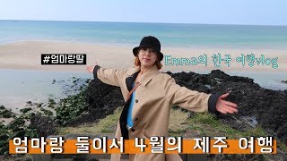 [EP.8] (한국방문편) 엄마랑 단 둘이서 간 4월의 유채꽃 제주 1탄-