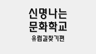 [신명나는문화학교] 2013 여름 유럽탐방 ☆ 유럽여행 20기 #3 스페인광장에 숨어있는 태권브이쌤을 찾아라! ★