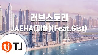 [TJ노래방] 러브스토리 - JAEHA(재하)(Feat.Gist) / TJ Karaoke