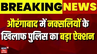 Aurangabad News : औरंगाबाद में नक्सलियों के खिलाफ पुलिस का बड़ा ऐक्शन | Bihar Firing | Hindi News