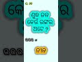 ଶୁଦ୍ଧ ଜଳ କେଉଁ ରଙ୍ଗର ଅଟେ part80 gktoday gkquestionandanswer gk viral quiz inodia shorts