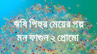 ঋষি পিহুর মেয়ের গল্প নিয়ে ষ্টার জলসায় আসছে মন ফাগুন ২। Mon Phagun 2