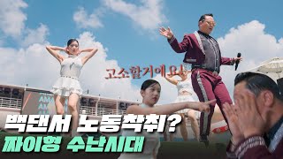 20년간 댄스팀 이름도 안지어준 가짜싸이🎆 [불지옥 지방행사 Ep.3]