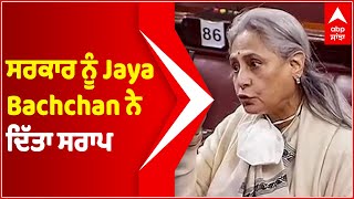 ਸਰਕਾਰ ਨੂੰ Jaya Bachchan ਨੇ ਦਿੱਤਾ ਸਰਾਪ, ਜਲਦੀ ਆਉਣਗੇ ਤੁਹਾਡੇ ਬੁਰੇ ਦਿਨ | Jaya Bachchan in Rajyasabha