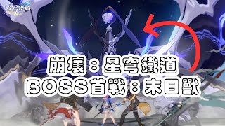 【崩壞：星穹鐵道】BOSS 首戰｜末日獸｜日語中字｜測試服｜預告