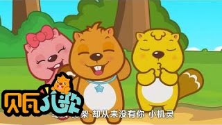 贝瓦儿歌《聪明的一休》