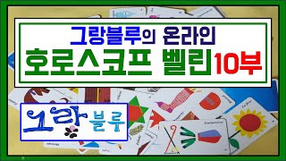 줌마술 : 호로스코프 벨린 강의 10부-카드조합 리딩, 데일리 배열법