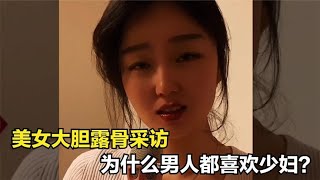 盘点美少妇街头搞笑采访：为什么男人喜欢成熟的女人，太绝了！