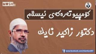 Dr Zakir naik kurdish دكتۆر زاكیر نایك و كوره‌كه‌ی  sm97