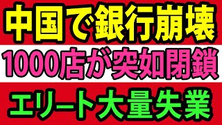 中国で大リストラ、大手銀行1000店以上が突然閉鎖された本当の理由とは？【総集編】