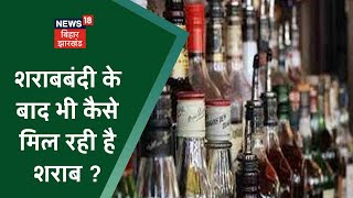 बिहार में शराबबंदी के बाद भी कैसे मिल रही है शराब ? Bahas Bihar Ki