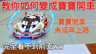 【極速領域 Garena / QQ飛車】教你如何變成寶寶開車 寶寶技能部分解說