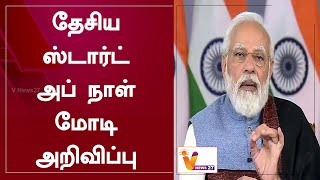 தேசிய ஸ்டார்ட் அப் நாள்- மோடி அறிவிப்பு | P M Modi | National Startup Day