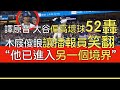 【中譯＋播報】大谷翔平52轟出爐 驚人的揮棒爆發力(2024/9/20)