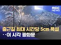 출근길 최대 시간당 5cm 폭설‥이 시각 광화문 (2024.11.28/뉴스투데이/MBC)