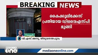 കൈക്കൂലി കേസിൽ പ്രതിയായ തിരുവനന്തപുരം വിജിലന്‍സ് സ്പെഷ്യൽ സെൽ DYSPയെ കാണാനില്ല