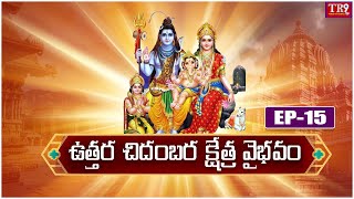 Uttara Chidambara Kshetra Vaibhavam||Sri Chaganti Koteswara Rao||EP-14|| #tr9bhakthitv