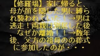 【修羅場】家に帰ると、母が顔を隠した男に縛られ襲われていた！→男は逃走！両親は別居した後、なぜか離婚！！→数年後、父方の祖母のの葬式に参加したのだが・・・