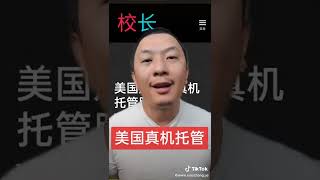 【TikTok跨境电商】 美国真机托管，最干净简单的tiktok网络环境