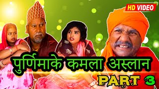 पुर्णिमाके कमला अस्लान ( PART 3 ) || maithili comedy || rupchan google baba pingla  comedy