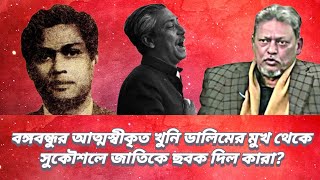 বঙ্গবন্ধুর আত্মস্বীকৃত খুনি ডালিমের মুখ থেকে সুকৌশলে জাতিকে ছবক দিল কারা?