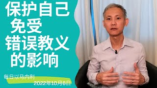 20221006 保护自己免受错误教义的影响