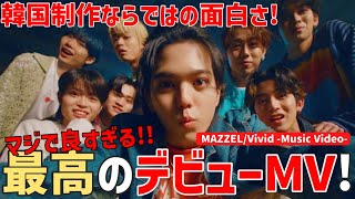 【MAZZEL】㊗️最高のデビューMV！韓国制作ならではのクオリティと面白さ！【Vivid -Music Video-】