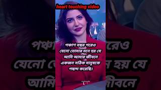 ❤️পঞ্চাশ বছর পরেও যেনো❤️#shorts #shortsfeed #youtubeshorts #trendingshorts #motivation