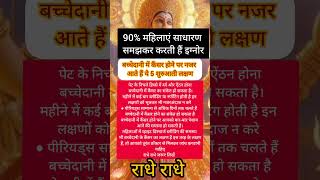 90% महिलाएं साधारण समझकर करती हैं इग्नोर#katha#ram#ramram #lavanshbhakti#shreeram #hanumanji