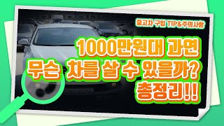 [중고차대디] 1000만원대 중고차 과연 무슨 차를 살 수 있을까?? 총정리!!