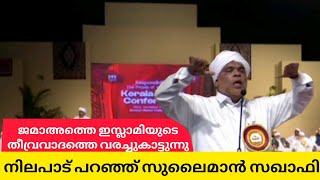 ജമാഅത്തെ ഇസ്ലാമിയുടെ തീവ്രവാദത്തെ വരച്ചുകാട്ടുന്നു.സുലൈമാൻ സഖാഫി മാളിയേക്കൽ