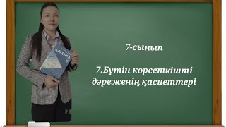 7 сынып 7. Бүтін көрсеткішті дәреженің қасиеттері