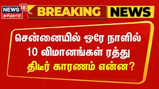 Breaking News | சென்னையில் ஒரே நாளில் 10 விமானங்கள் ரத்து - திடீர் காரணம் என்ன? | Chennai Flight