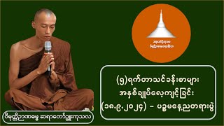 (၅)ရက်တာသင်ခန်းစာများအနှစ်ချုပ်လေ့ကျင့်ခြင်း - ဝိမုတ္တိဉာဏဓမ္မ ဆရာတော် ဉူးကုသလ