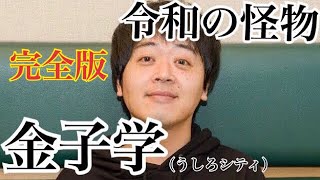 [完全版]令和の怪物 うしろシティ金子 【D.C.GARAGE 星のギガボディ ハライチのターン 爆笑問題カーボーイ】