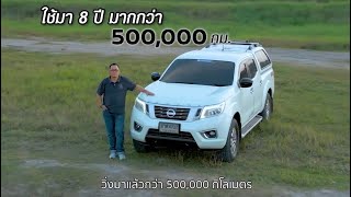 รีวิวจัดเต็ม! จากเจ้าของNISSAN NAVARA ตัวจริง ที่ใช้งานมามากกว่า 500,000 กิโล