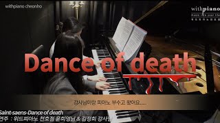 천호피아노 | 피아노 가르치랬더니 자꾸 수강생이랑 피아노 찢어요... _ Saint-saencs - Dance of death(생상스- 죽음의 무도) 4H _ 윤희영,김정희강사