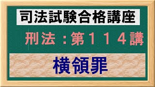 〔独学〕司法試験・予備試験合格講座　刑法（基本知識・論証パターン編）第１１４講：横領罪、単純横領罪