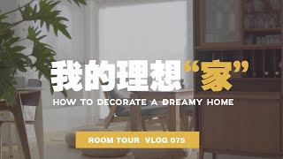 vlog－075我的理想“家”｜江边别墅room tour｜家居软装设计