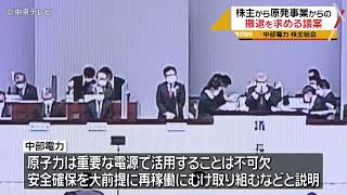 中部電力 株主総会　一部株主から原発事業からの撤退を求める議案