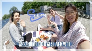 찰스강에서 BBQ치킨 시켜먹기 | 유학일기#24