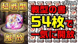 【モンスト】ゲリラの日限定戦型の書54枚で超戦型を一気に開放!!