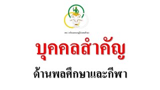 บุคคลสำคัญ | วิชาเอกพลศึกษา