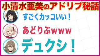 【リコラジ】ベテラン小清水亜美のアドリブ秘話／安済知佳＆若山詩音